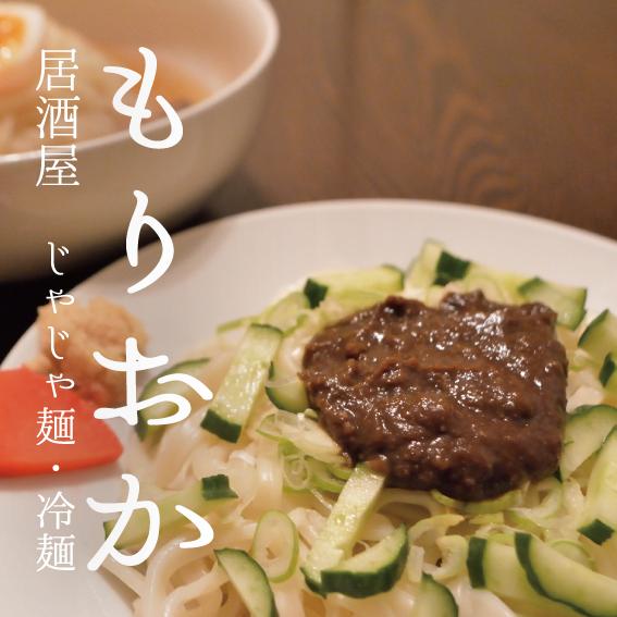 居酒屋もりおか（じゃじゃ麺・冷麺）