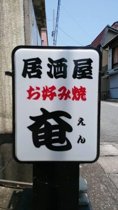 居酒屋　奄　（いざかや　えん）