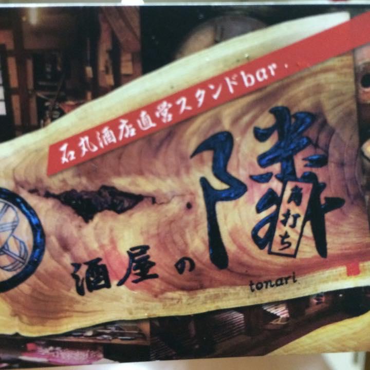 角打ち 隣の酒屋