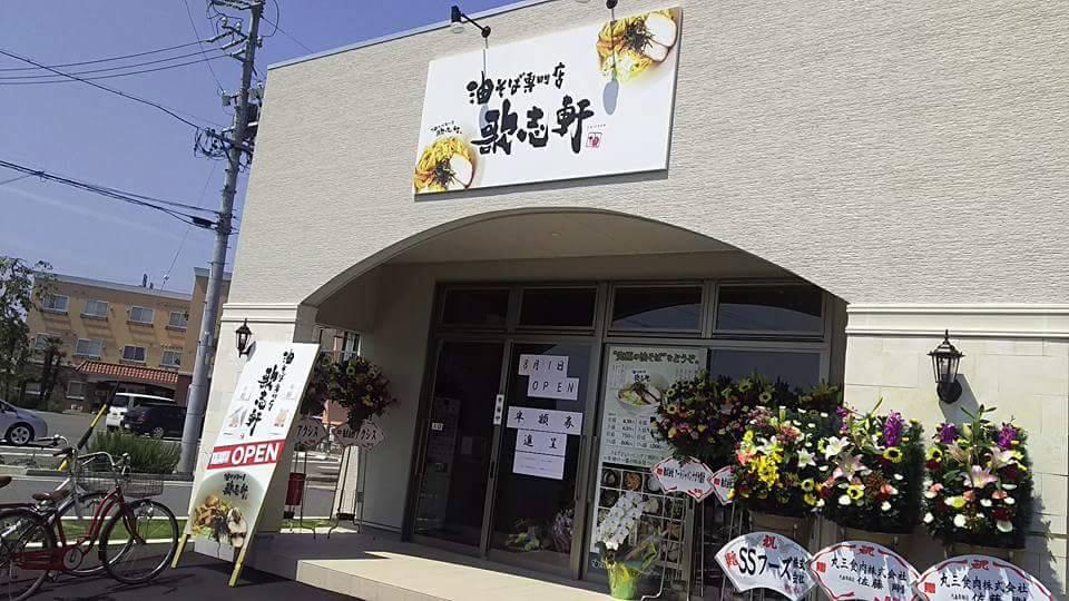 歌志軒　ザ・ガーデンモール岐阜羽島店