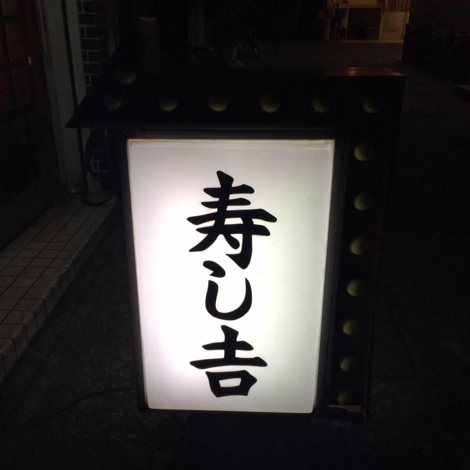 寿し（大阪八尾）
