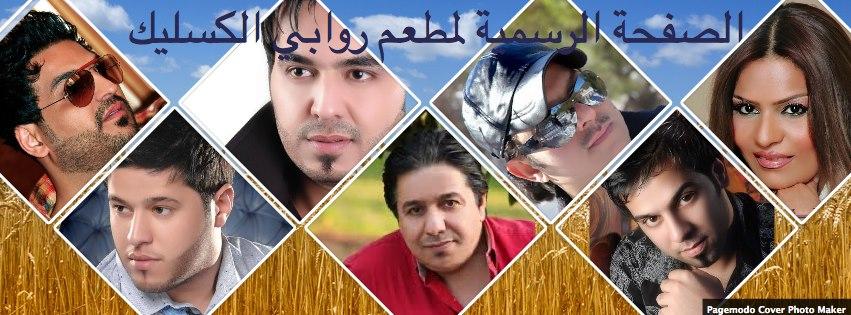 الصفحة الرسميه لمطعم روابي الكسليك