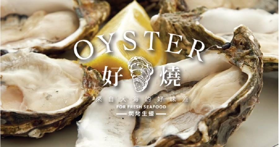 好燒Oyster