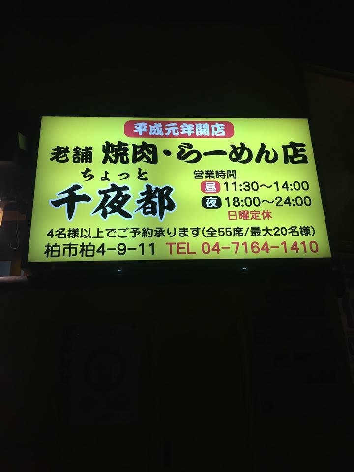 こだわりラーメン焼肉チョット（千夜都）