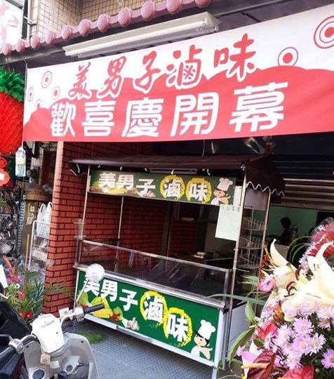 美男子滷味