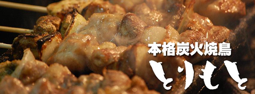 炭火焼焼き鳥 とりもと