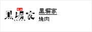 黒塀家越谷神明店