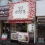 のひろ 庄内駅前店