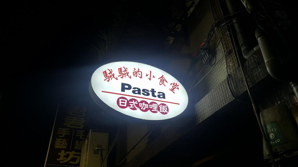 駥駥的小食堂