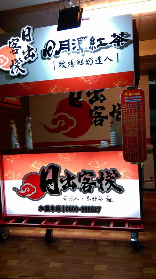 日出客棧-斗六店