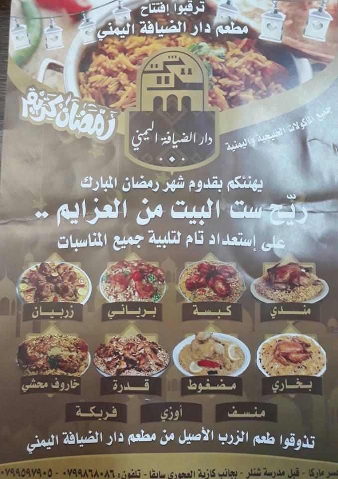 مطعم دار الضيافة اليمني
