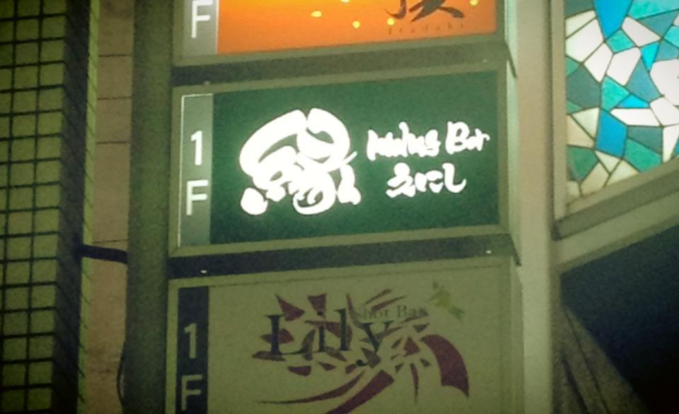 Healing　Bar　縁（えにし）