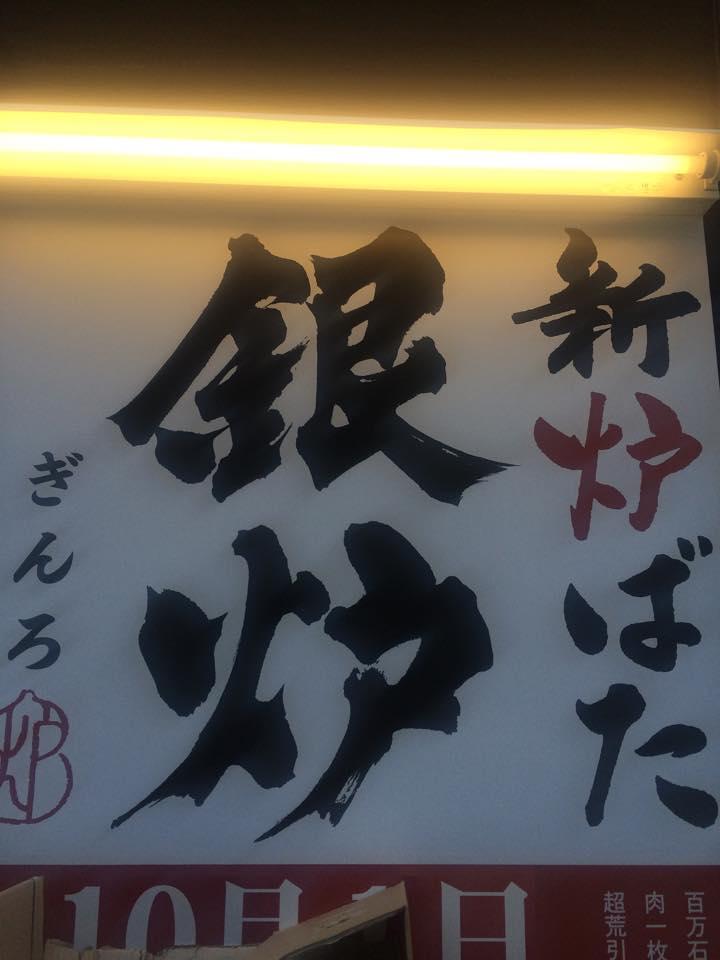 銀炉