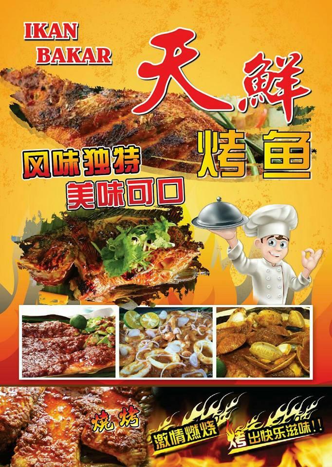 天鲜烤鱼