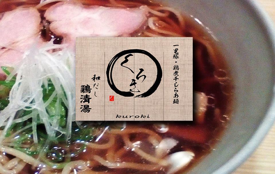 くろき