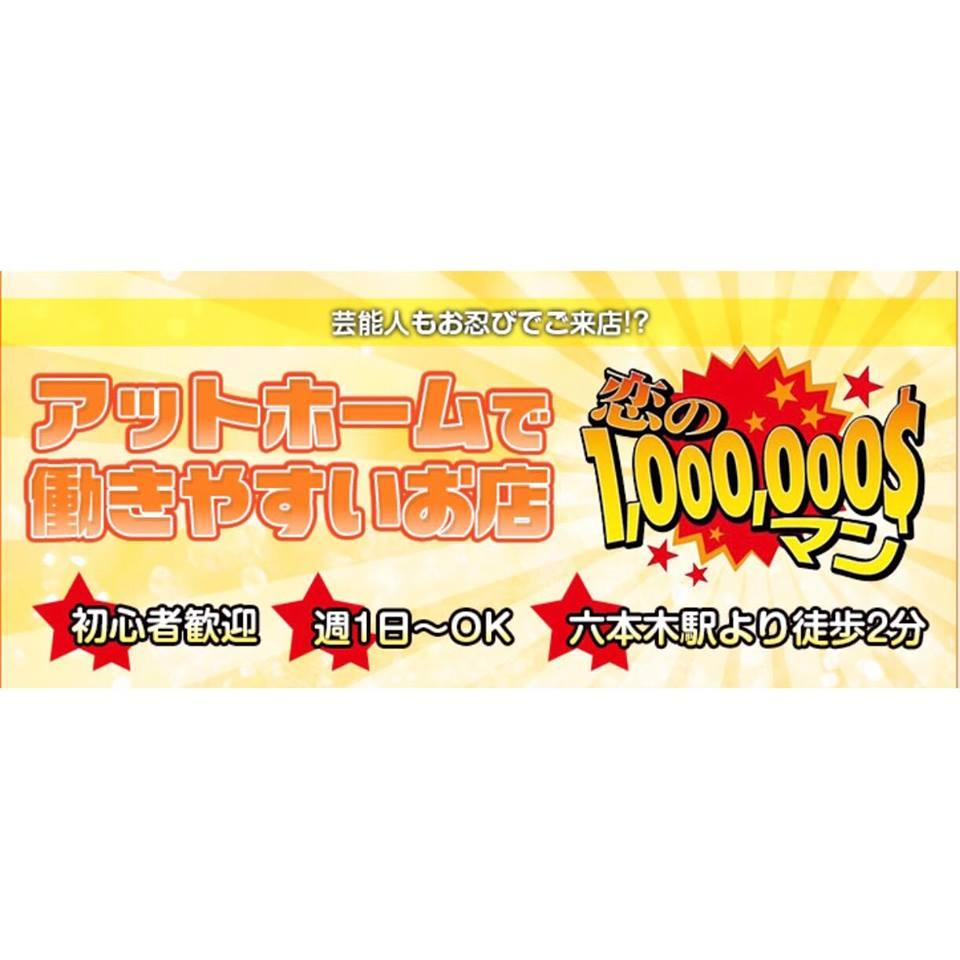 恋の1,000,000$マン