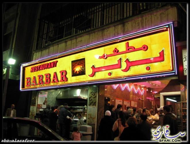 مطعم بربر سناك