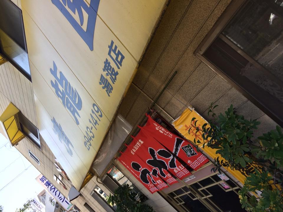 清龍園湯渡店