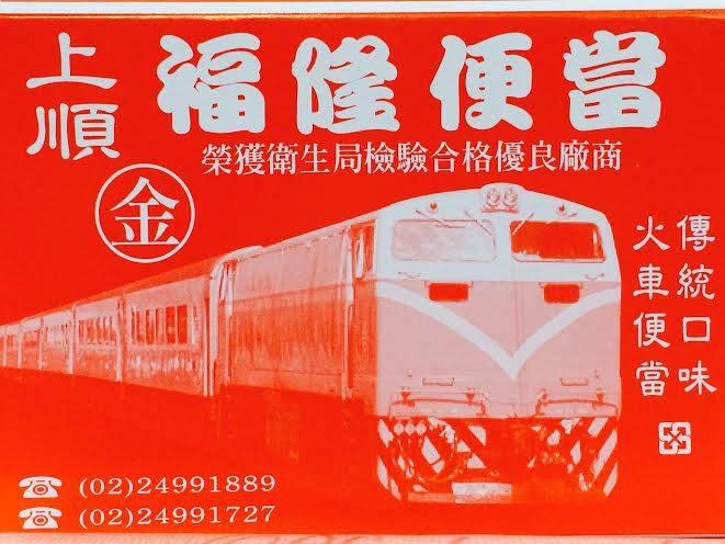 福隆上順便當