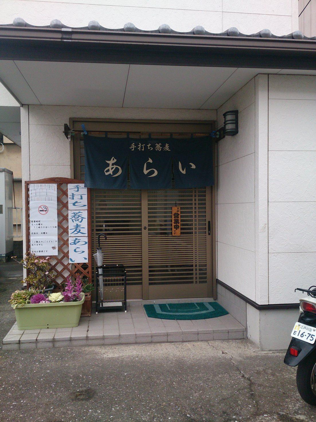 手打ち蕎麦 あらい