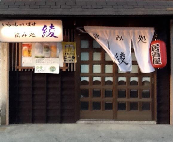 飲み処 綾