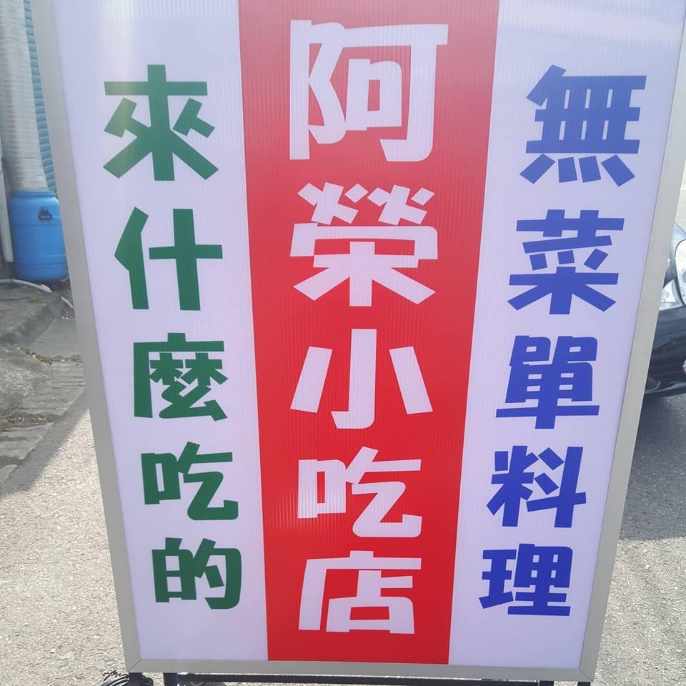阿榮小吃店（創意無菜單料理）