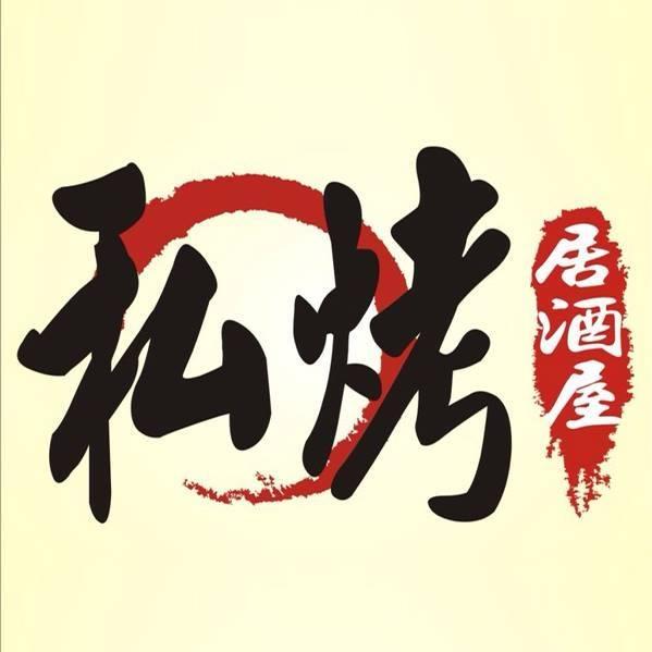 私烤居酒屋-日式燒烤、炸物、丼飯、壽喜飯
