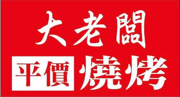 大老闆 Big Boss 平價燒烤