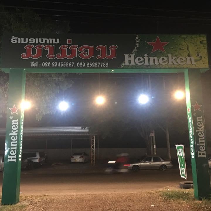 ຮ້ານອາຫານ ມາມ່ວນ ມາເມົາເດີ້