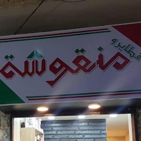 فطاير ومنقوشة