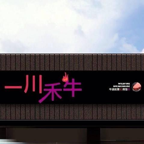 一川禾牛