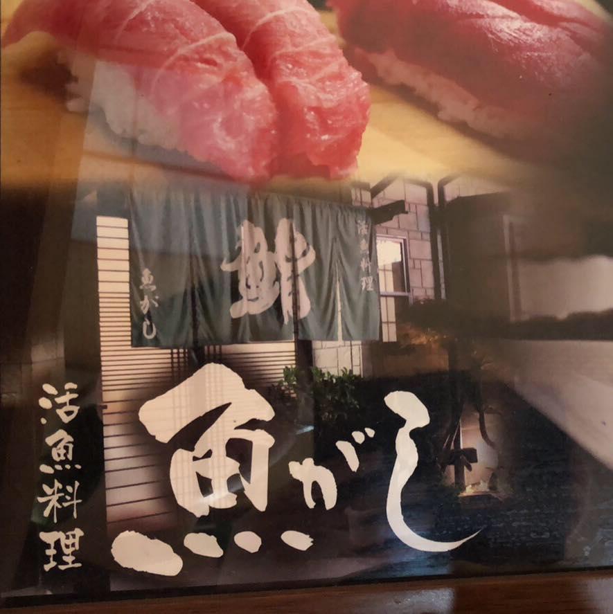 活魚料理魚がし