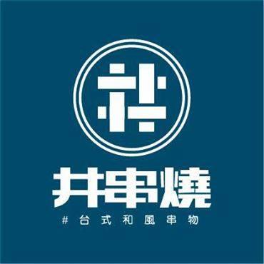 井串燒 新莊新泰店