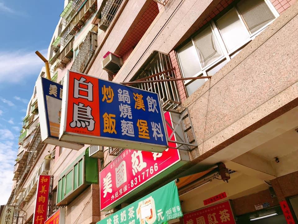 員農白鳥早餐店
