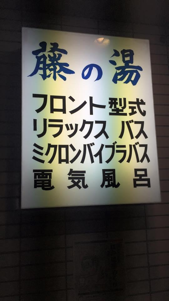 藤ノ家