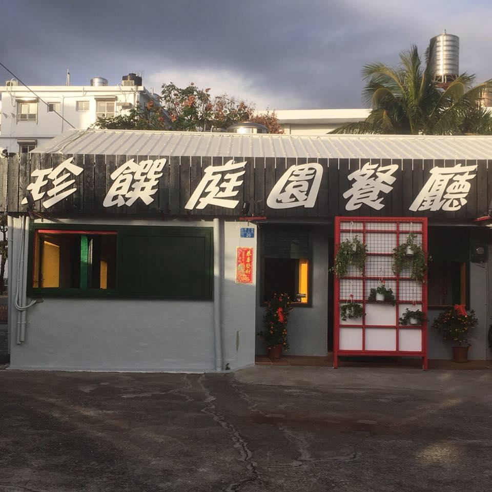 珍饌庭園餐廳 Kenting