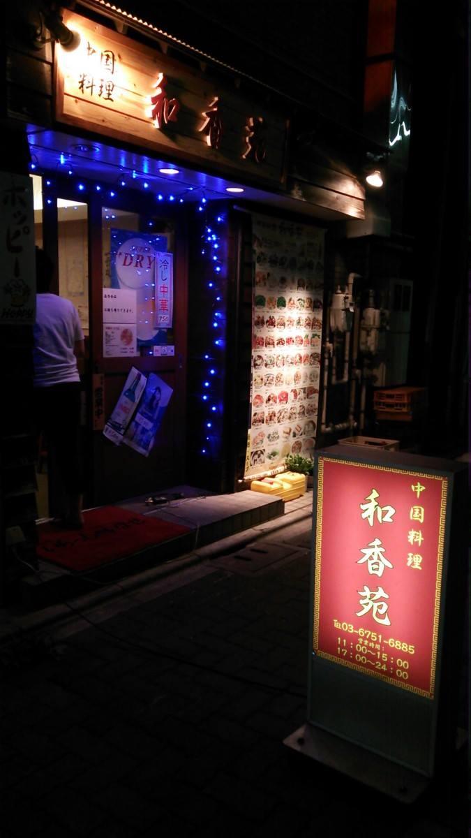 中国料理 和香苑