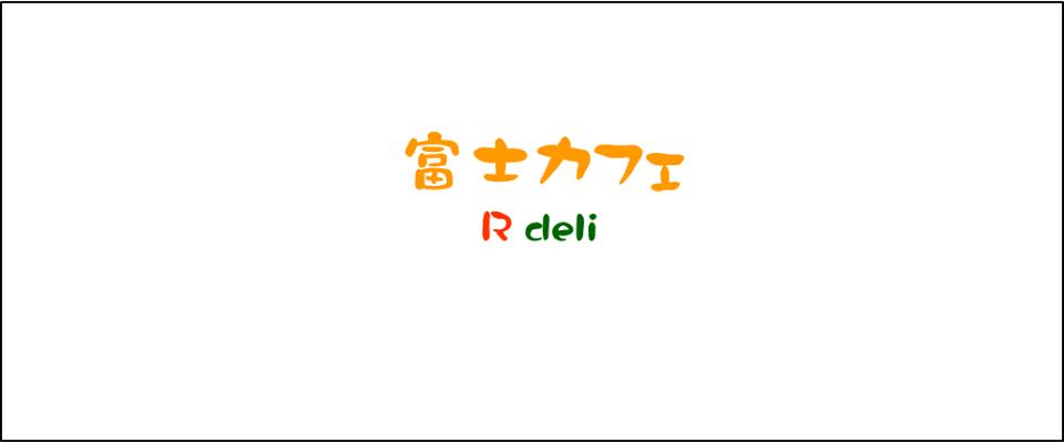 富士カフェ