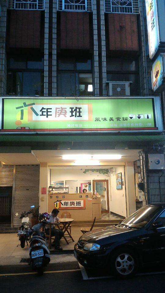 六年庚班風味美食舖