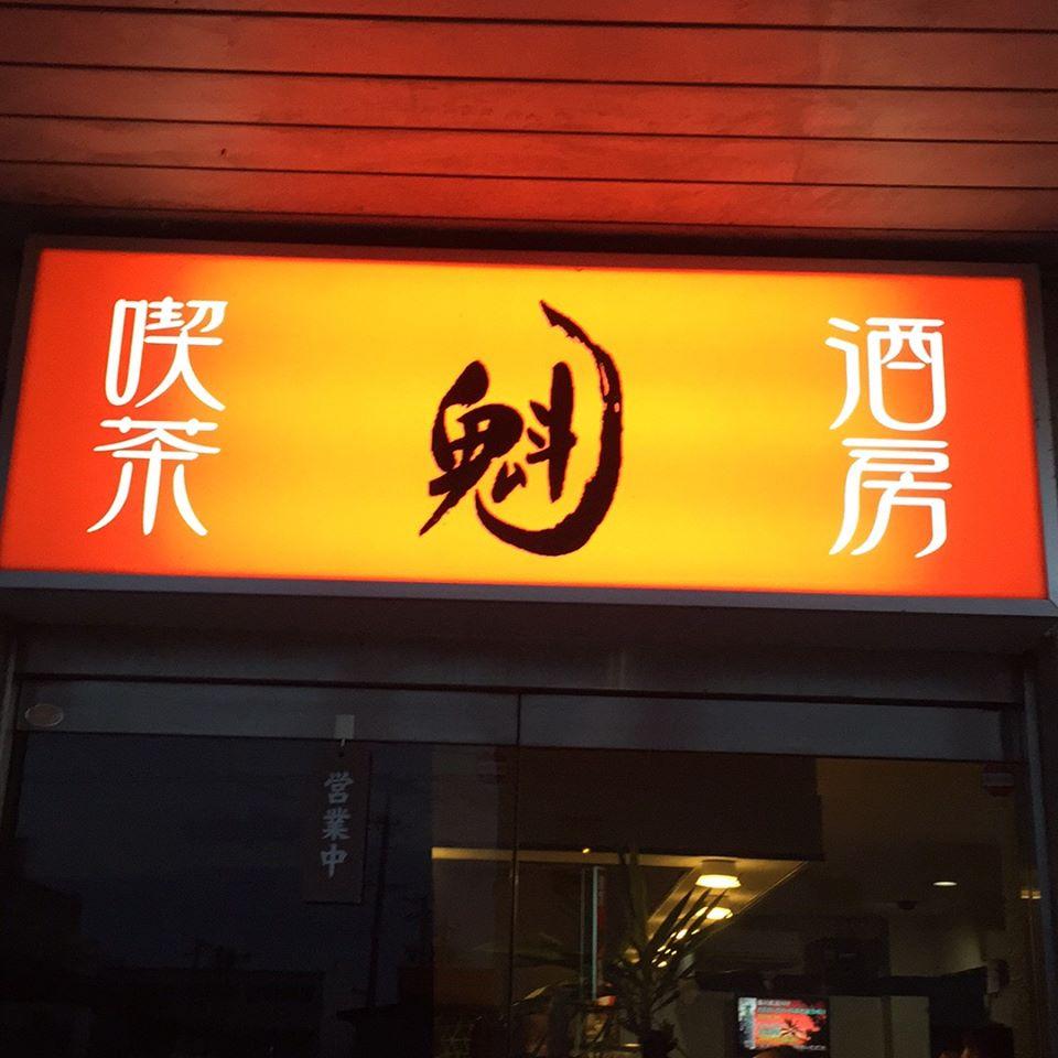 居酒屋