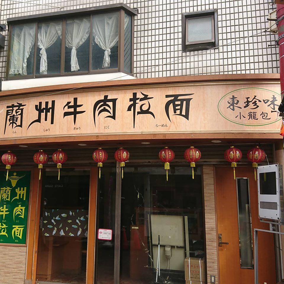 蘭州牛肉拉麺 東珍味小籠包