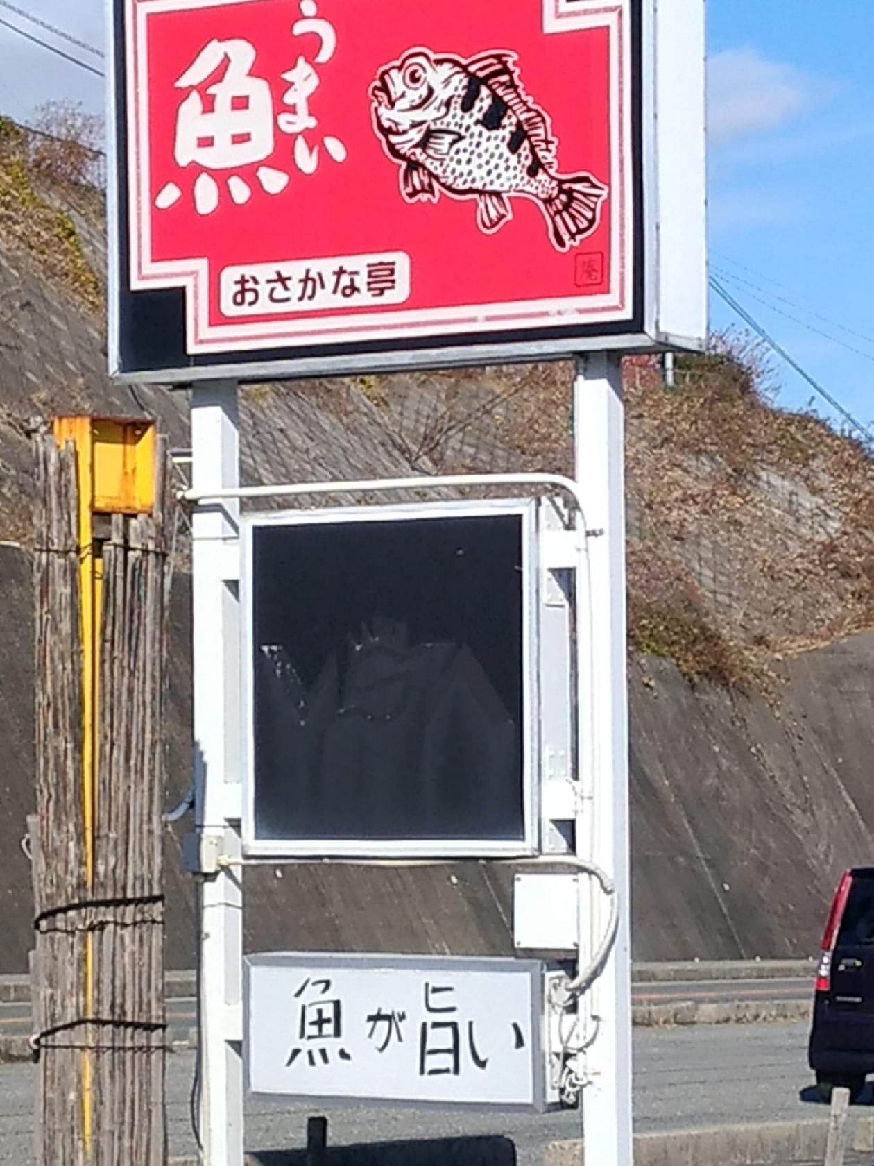 おさかな亭いおり