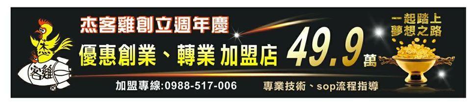 杰客雞連鎖炸食（鹿港頂番店）