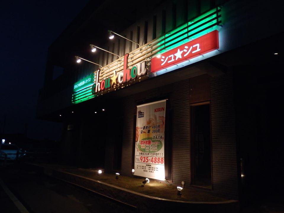 丘の上の居酒屋レストラン　シュシュ