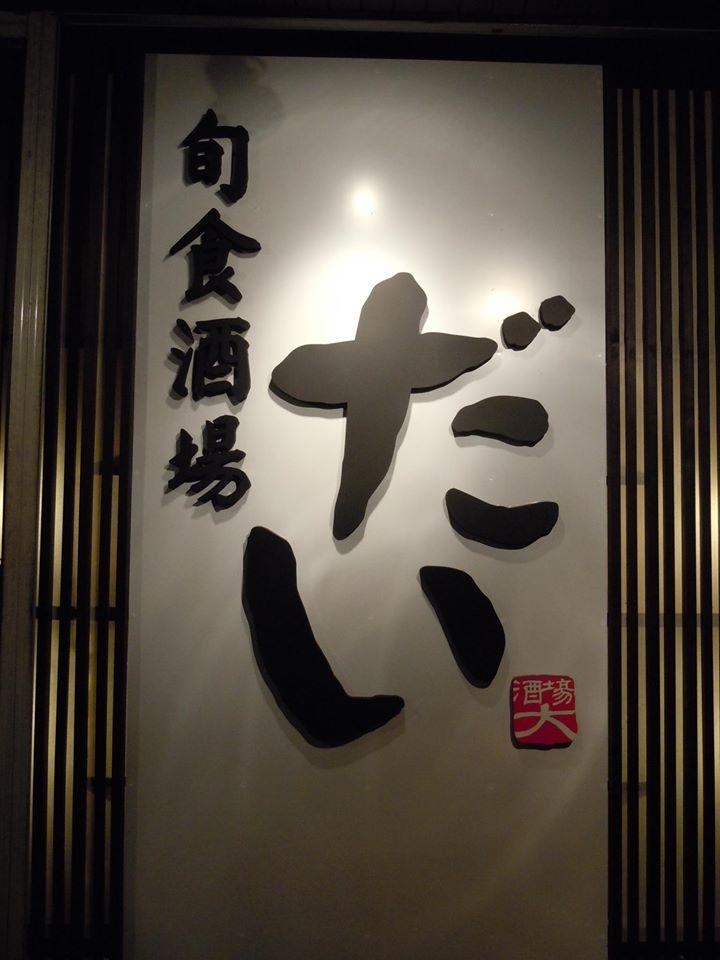 旬食酒場 だい