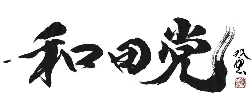 Tou wada