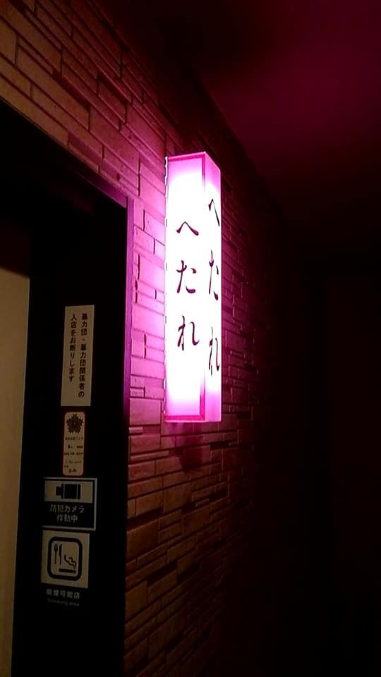 へたれ