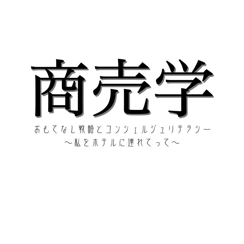 商売学