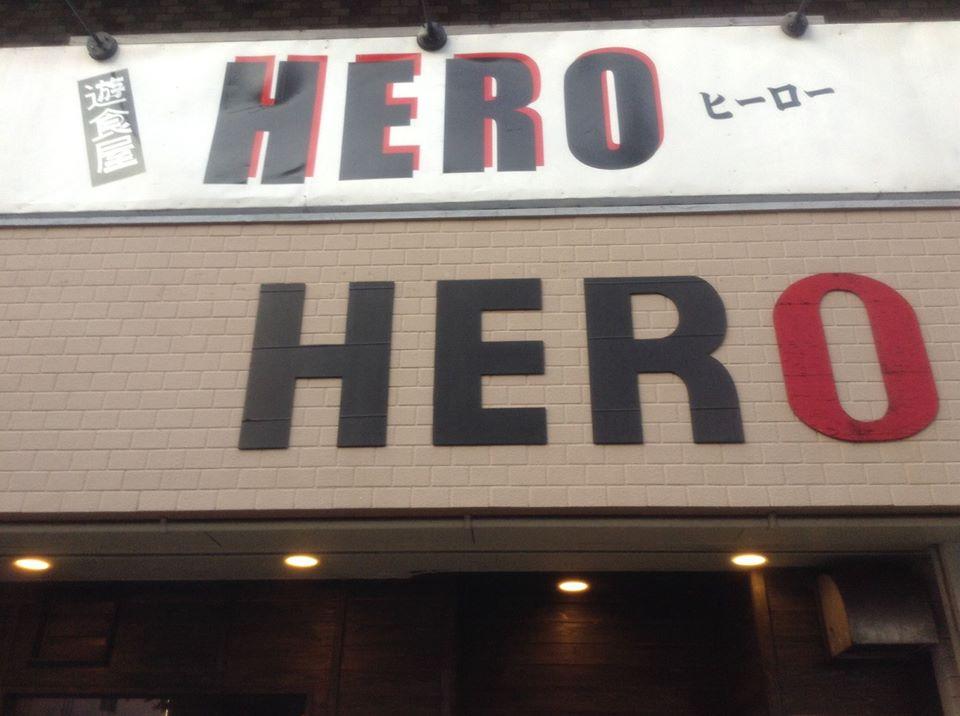 遊食屋 HERO