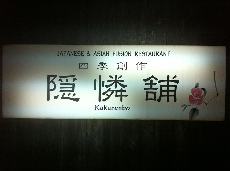 四季創作隠憐舗